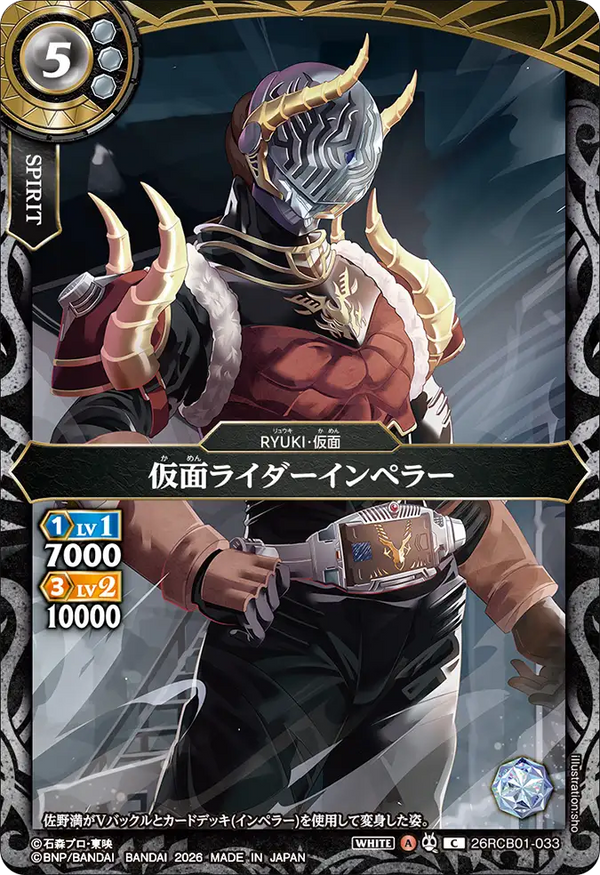 26RCB01-033 仮面ライダーインペラー C