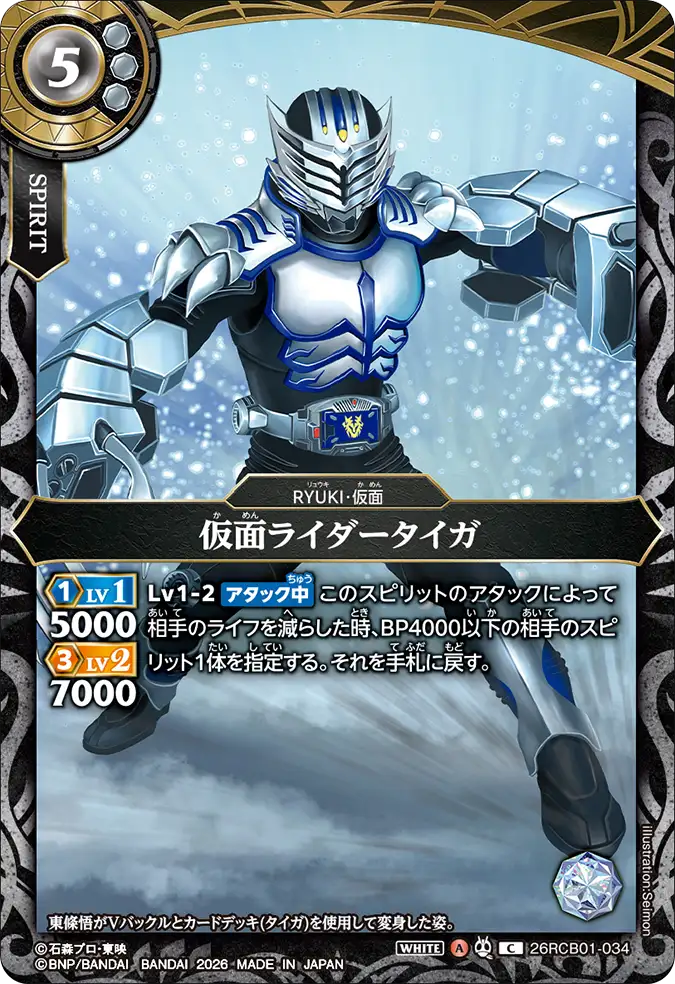 26RCB01-034 仮面ライダータイガ C
