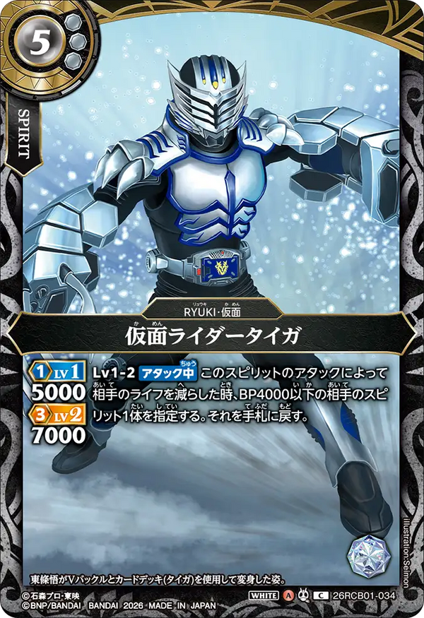 26RCB01-034 仮面ライダータイガ C