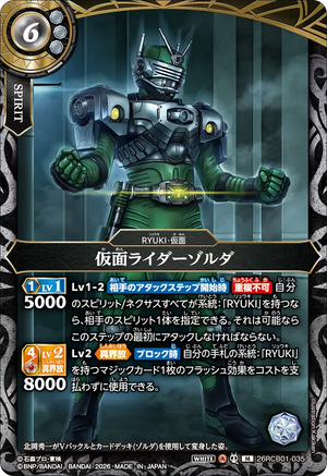 26RCB01-035 仮面ライダーゾルダ M