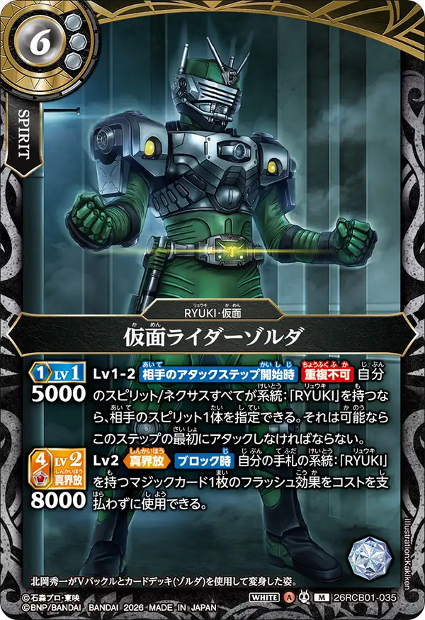 26RCB01-035 仮面ライダーゾルダ M