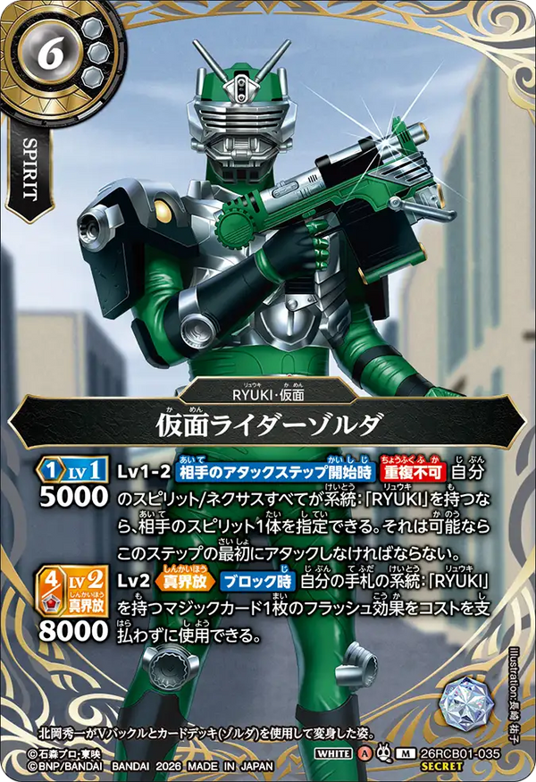 26RCB01-035 仮面ライダーゾルダ M-SEC
