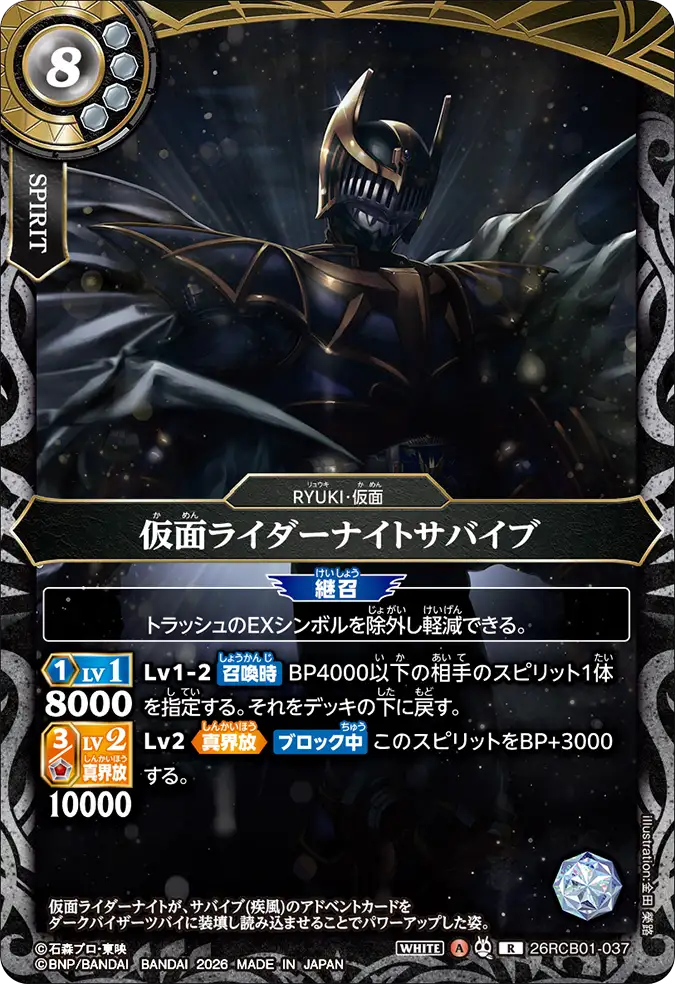 26RCB01-037 仮面ライダーナイトサバイブ R