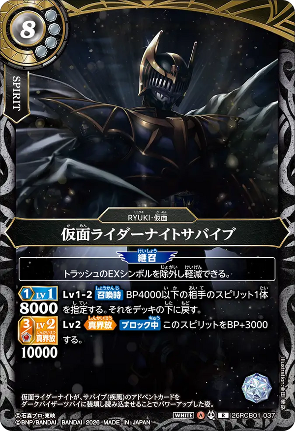 26RCB01-037 仮面ライダーナイトサバイブ R
