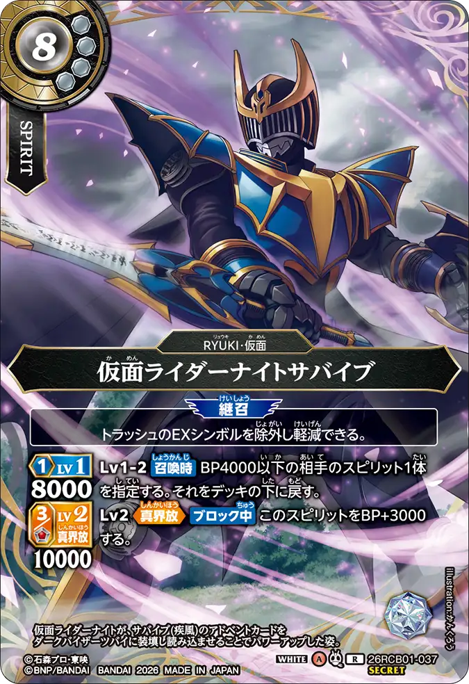 26RCB01-037 仮面ライダーナイトサバイブ R-SEC