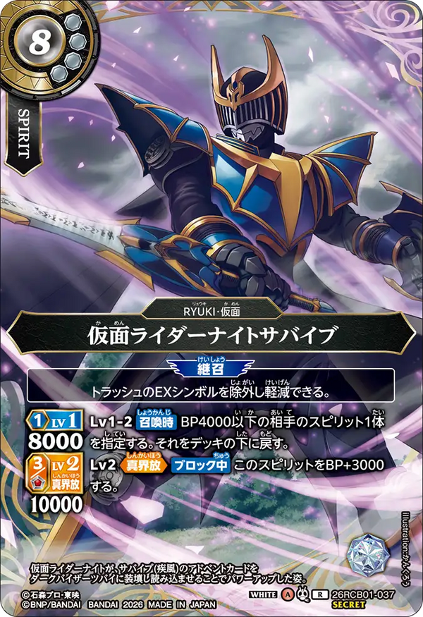 26RCB01-037 仮面ライダーナイトサバイブ R-SEC