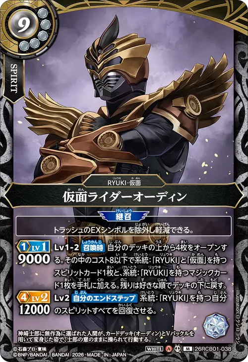 26RCB01-038 仮面ライダーオーディン M