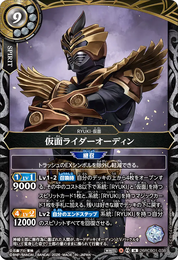 26RCB01-038 仮面ライダーオーディン M