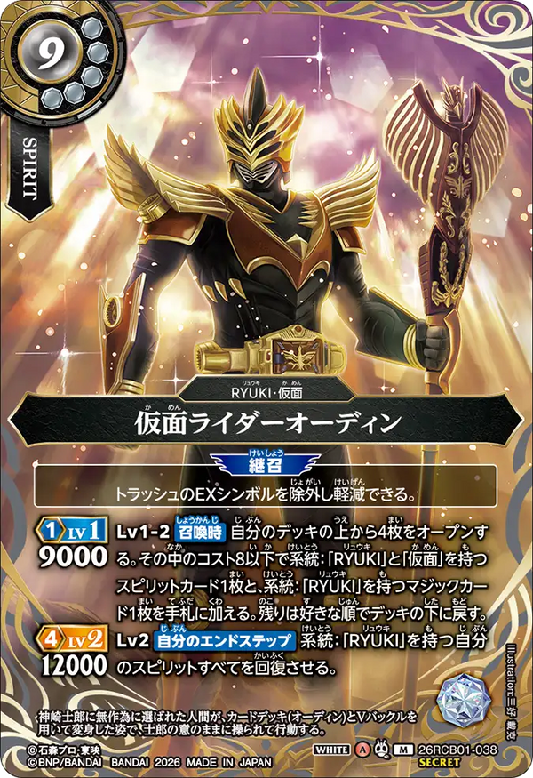 26RCB01-038 仮面ライダーオーディン M-SEC