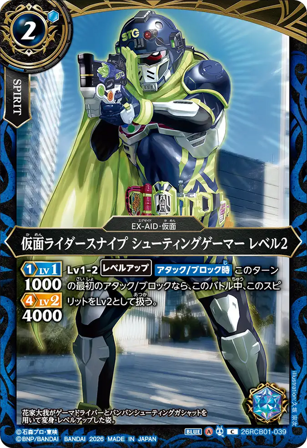 26RCB01-039 仮面ライダースナイプ シューティングゲーマー レベル2 C