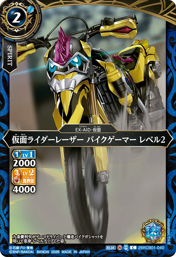 26RCB01-040 仮面ライダーレーザー バイクゲーマー レベル2 C