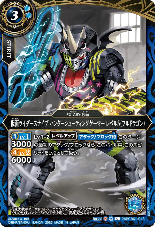 26RCB01-043 仮面ライダースナイプ ハンターシューティングゲーマー レベル5（フルドラゴン） C