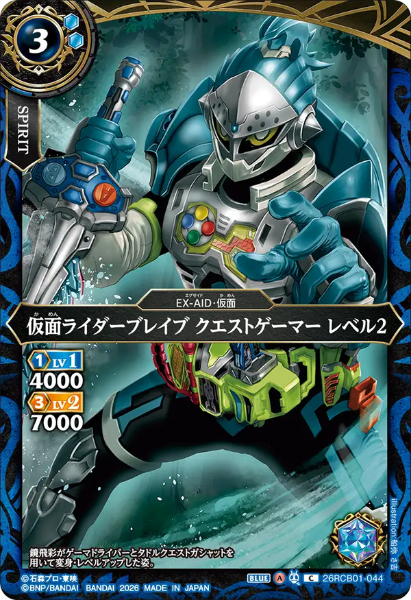 26RCB01-044 仮面ライダーブレイブ クエストゲーマー レベル2 C