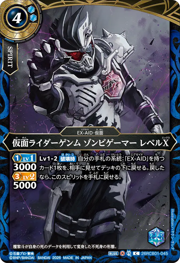 26RCB01-045 仮面ライダーゲンム ゾンビゲーマー レベルX C