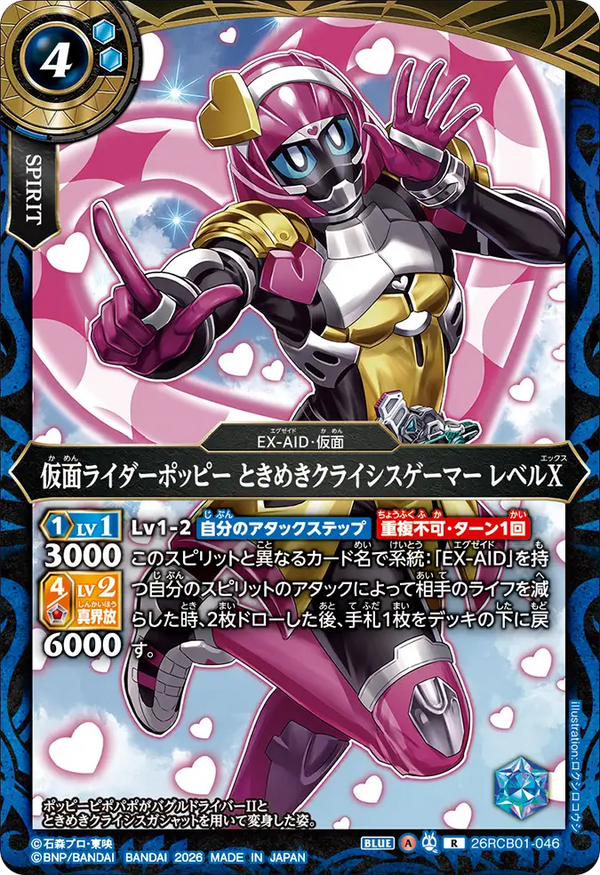 26RCB01-046 仮面ライダーポッピー ときめきクライシスゲーマー レベルX R