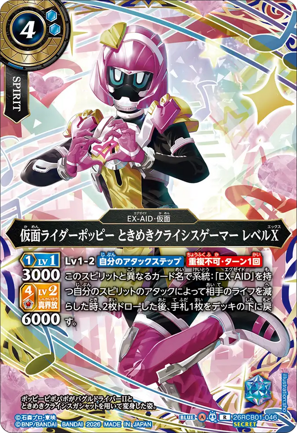 26RCB01-046 仮面ライダーポッピー ときめきクライシスゲーマー レベルX R-SEC