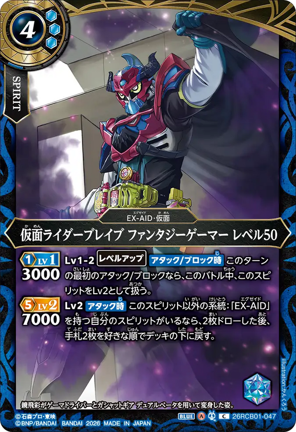 26RCB01-047 仮面ライダーブレイブ ファンタジーゲーマー レベル50 C