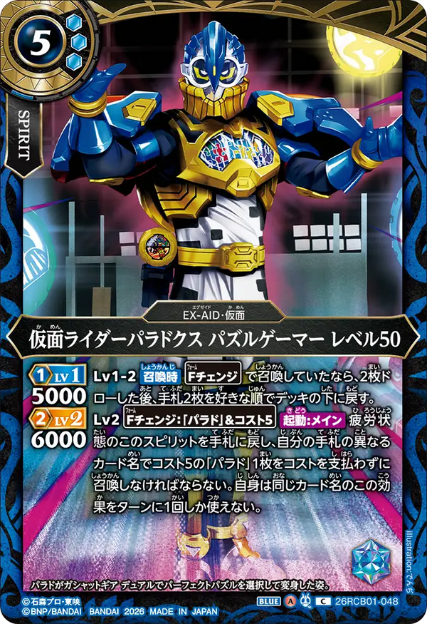 26RCB01-048 仮面ライダーパラドクス パズルゲーマー レベル50 C