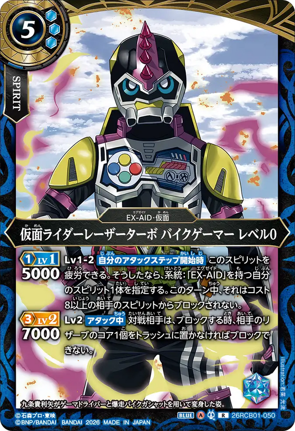 26RCB01-050 仮面ライダーレーザーターボ バイクゲーマー レベル0 R