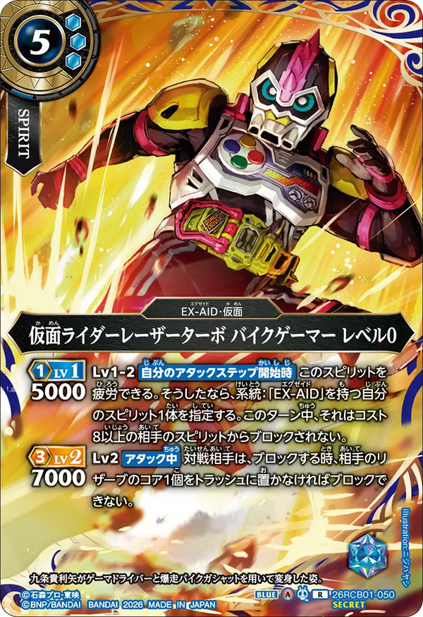 26RCB01-050 仮面ライダーレーザーターボ バイクゲーマー レベル0 R-SEC