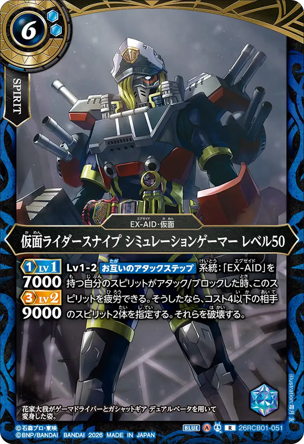 26RCB01-051 仮面ライダースナイプ シミュレーションゲーマー レベル50 R