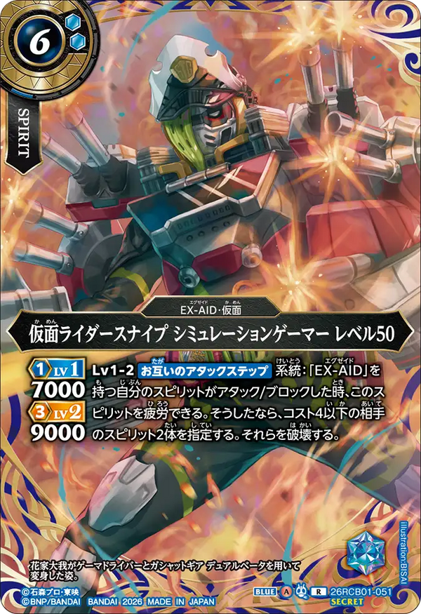 26RCB01-051 仮面ライダースナイプ シミュレーションゲーマー レベル50 R-SEC