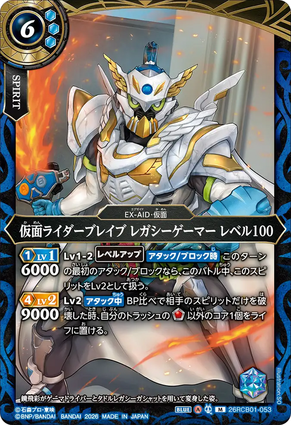 26RCB01-053 仮面ライダーブレイブ レガシーゲーマー レベル100 M