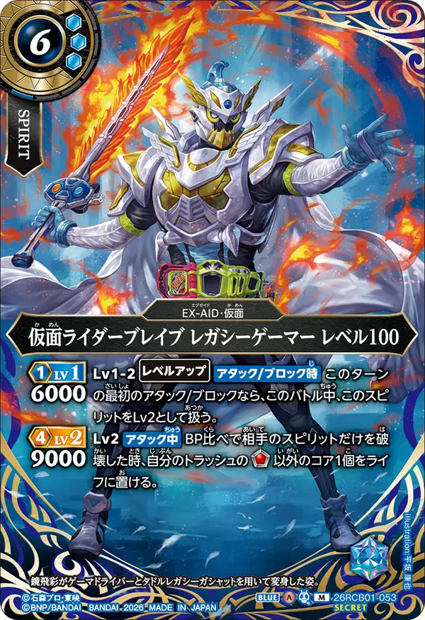 26RCB01-053 仮面ライダーブレイブ レガシーゲーマー レベル100 M-SEC