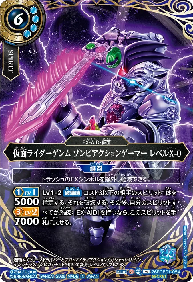 26RCB01-054 仮面ライダーゲンム ゾンビアクションゲーマー レベルX-0 M-SEC