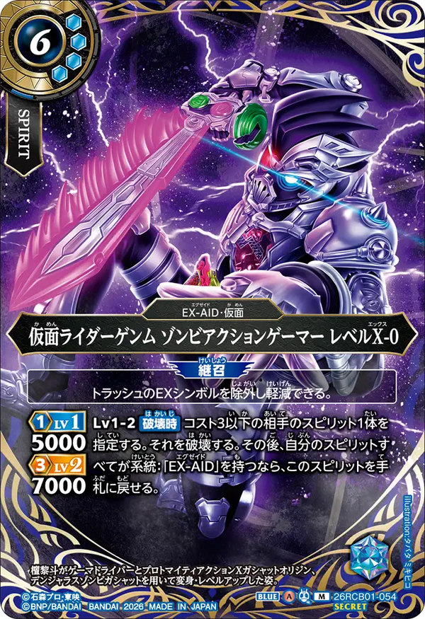 26RCB01-054 仮面ライダーゲンム ゾンビアクションゲーマー レベルX-0 M-SEC