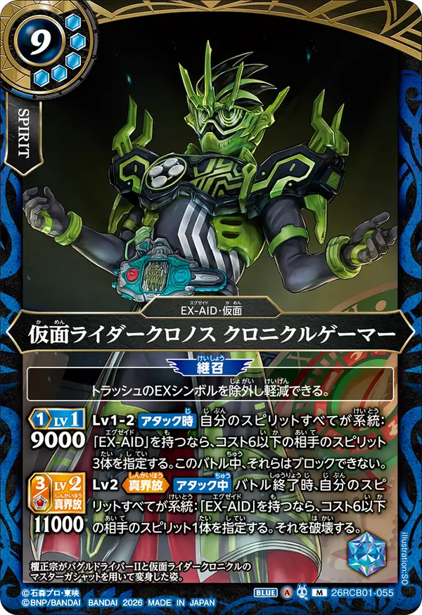 26RCB01-055 仮面ライダークロノス クロニクルゲーマー M