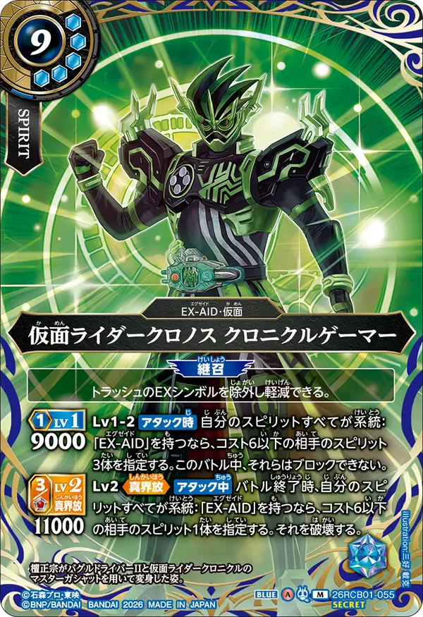 26RCB01-055 仮面ライダークロノス クロニクルゲーマー M-SEC