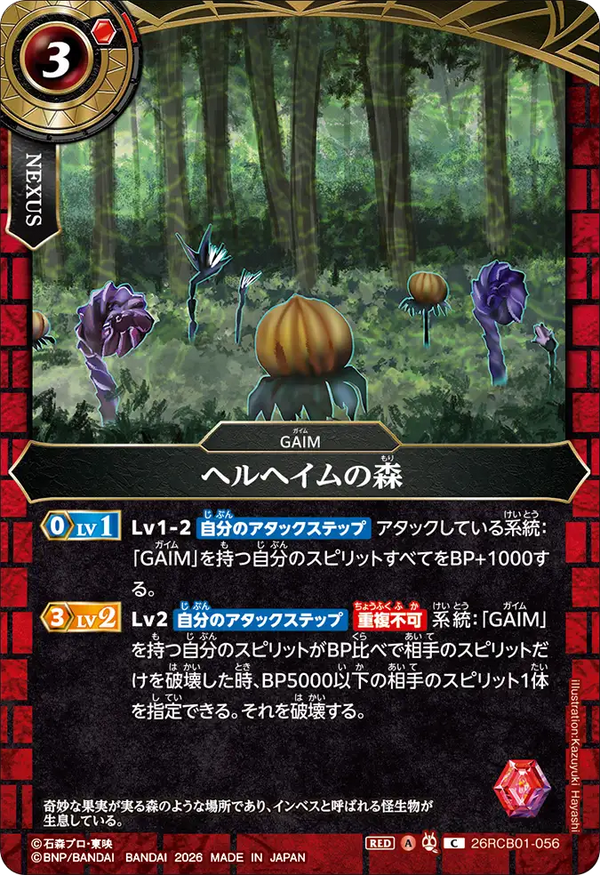 26RCB01-056 ヘルヘイムの森 C