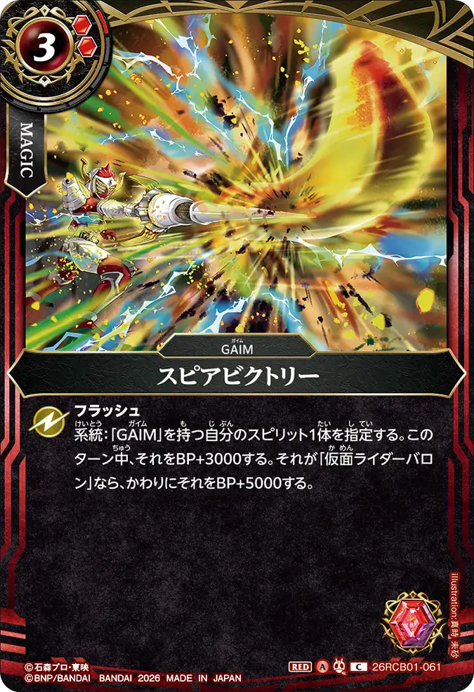 26RCB01-061 スピアビクトリー C