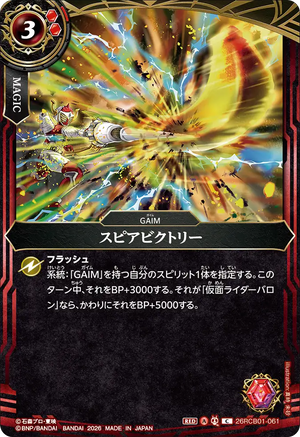 26RCB01-061 スピアビクトリー C