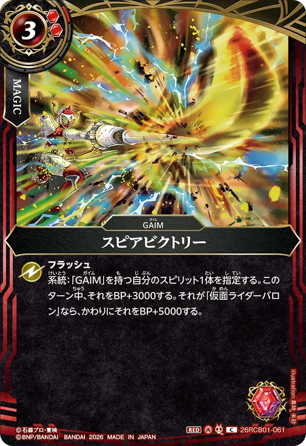 26RCB01-061 スピアビクトリー C