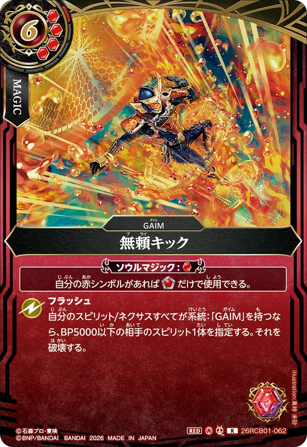 26RCB01-062 無頼キック R