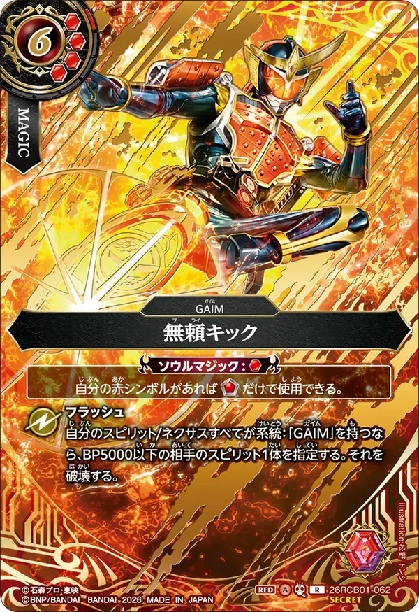 26RCB01-062 無頼キック R-SEC