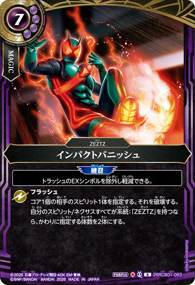 26RCB01-063 インパクトバニッシュ R