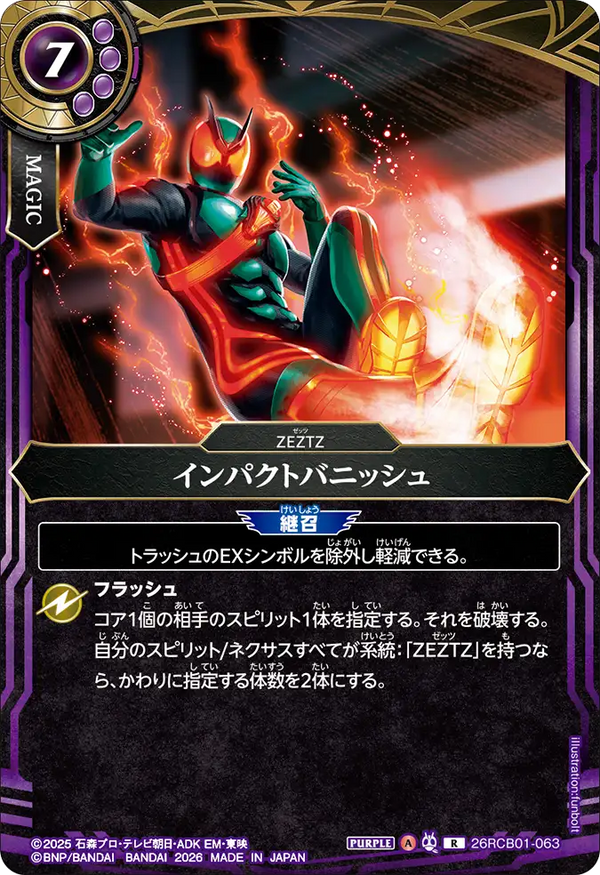 26RCB01-063 インパクトバニッシュ R