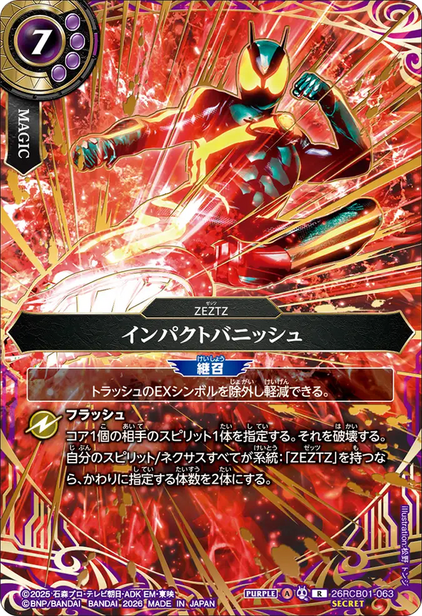 26RCB01-063 インパクトバニッシュ R-SEC