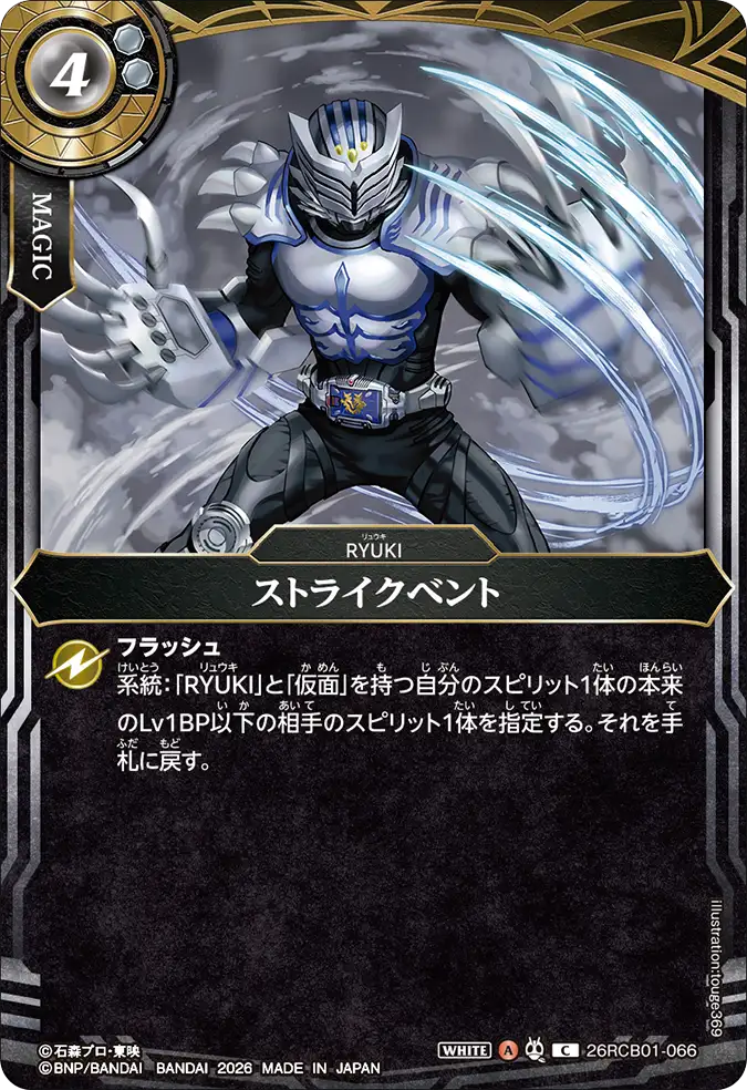26RCB01-066 ストライクベント C
