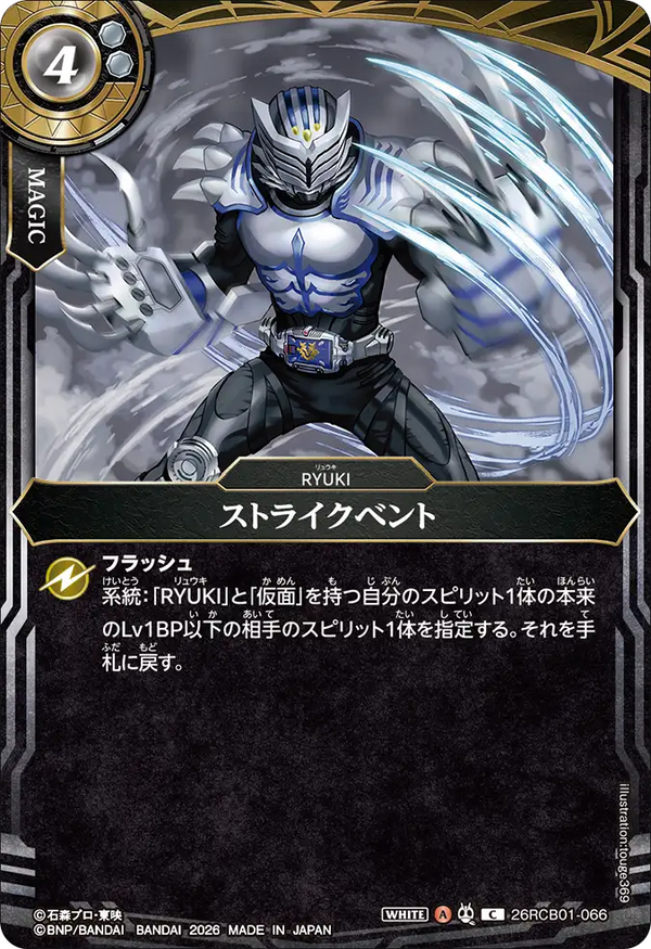 26RCB01-066 ストライクベント C