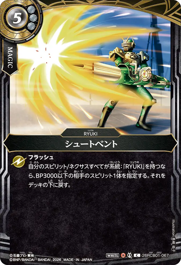 26RCB01-067 シュートベント C