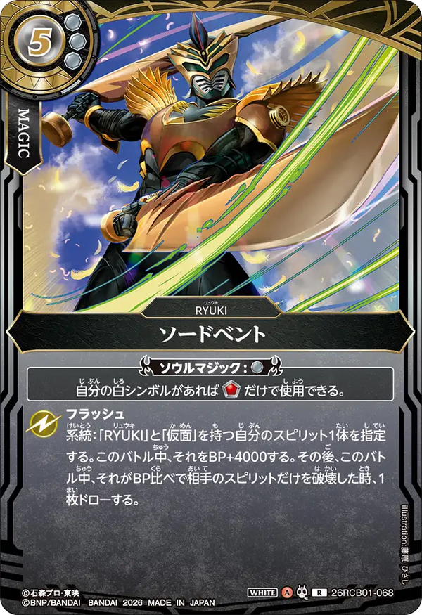 26RCB01-068 ソードベント R