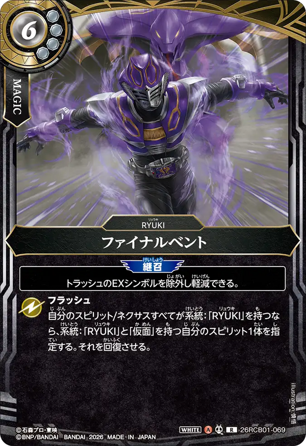 26RCB01-069 ファイナルベント R