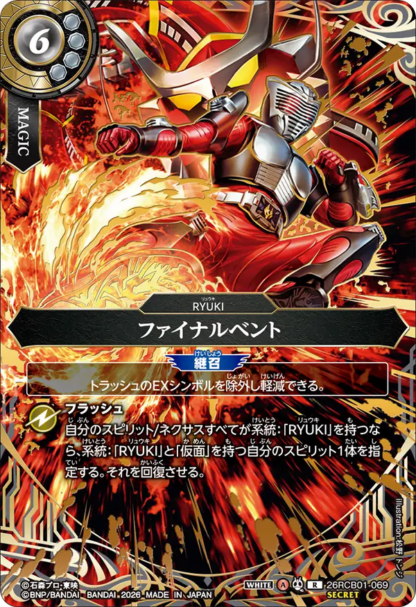 26RCB01-069 ファイナルベント R-SEC