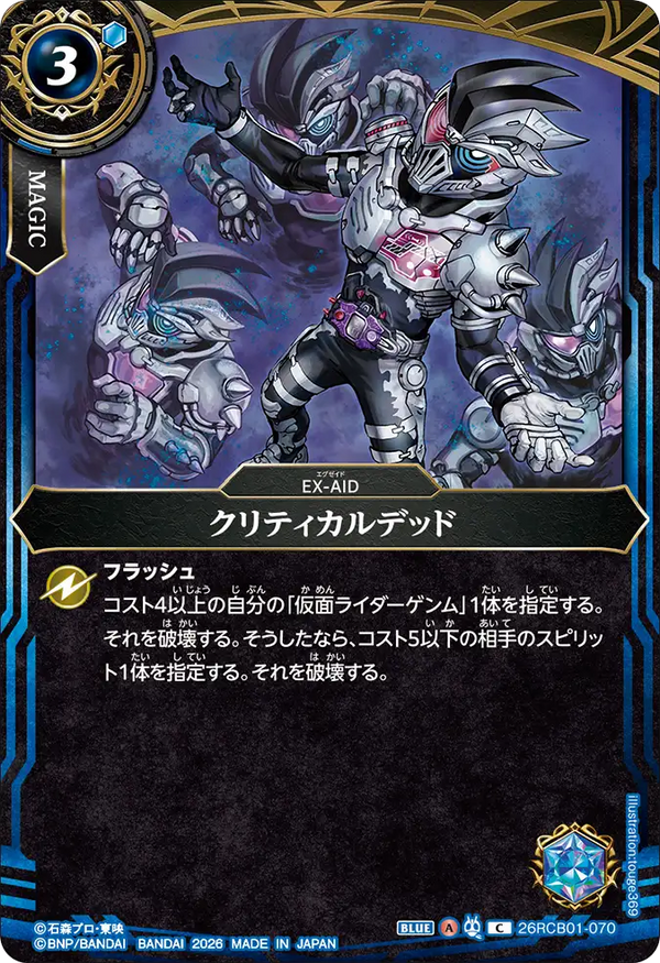 26RCB01-070 クリティカルデッド C