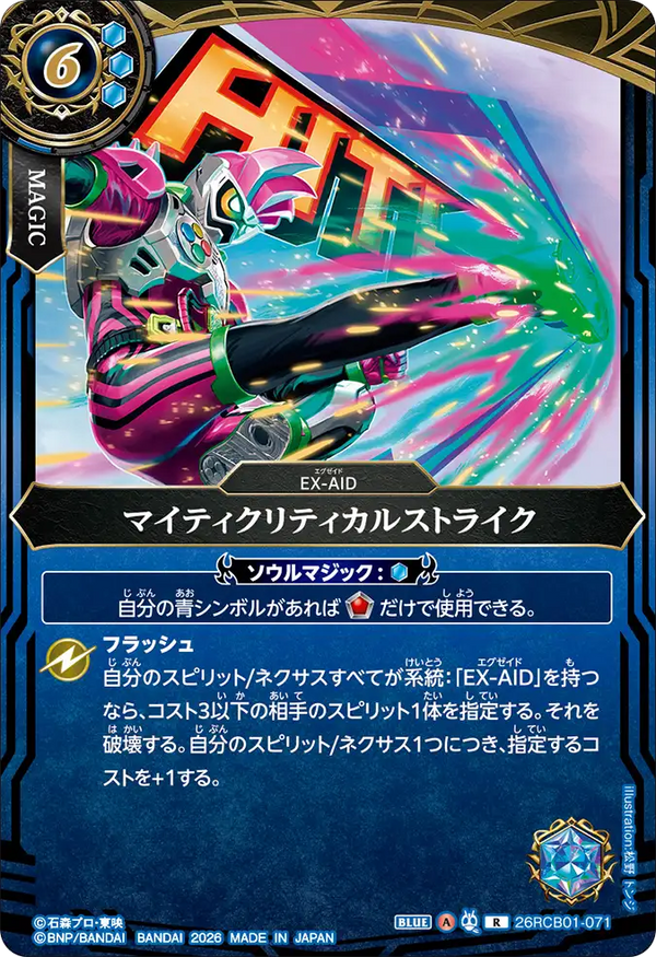 26RCB01-071 マイティクリティカルストライク R