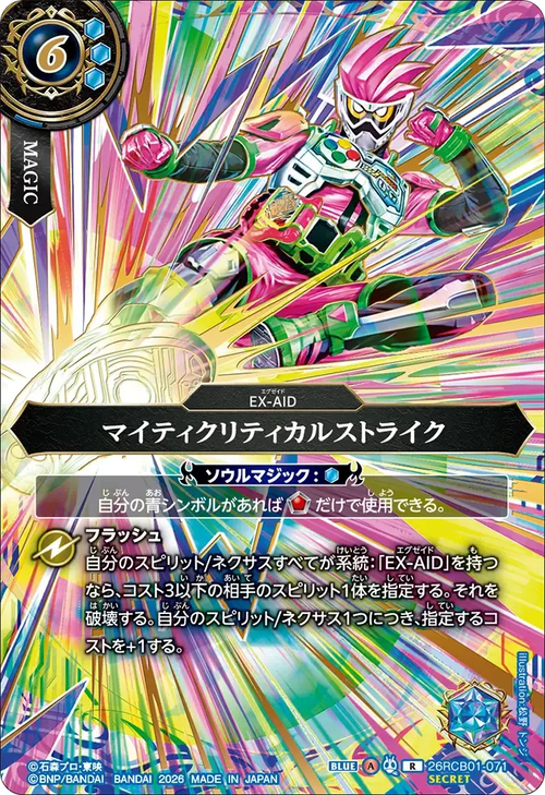 26RCB01-071 マイティクリティカルストライク R-SEC